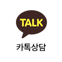 카톡상담