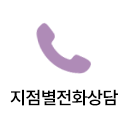 지점별전화상담