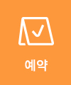 예약