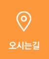 오시는길