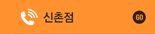 신촌점