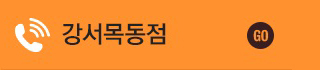강서목동점